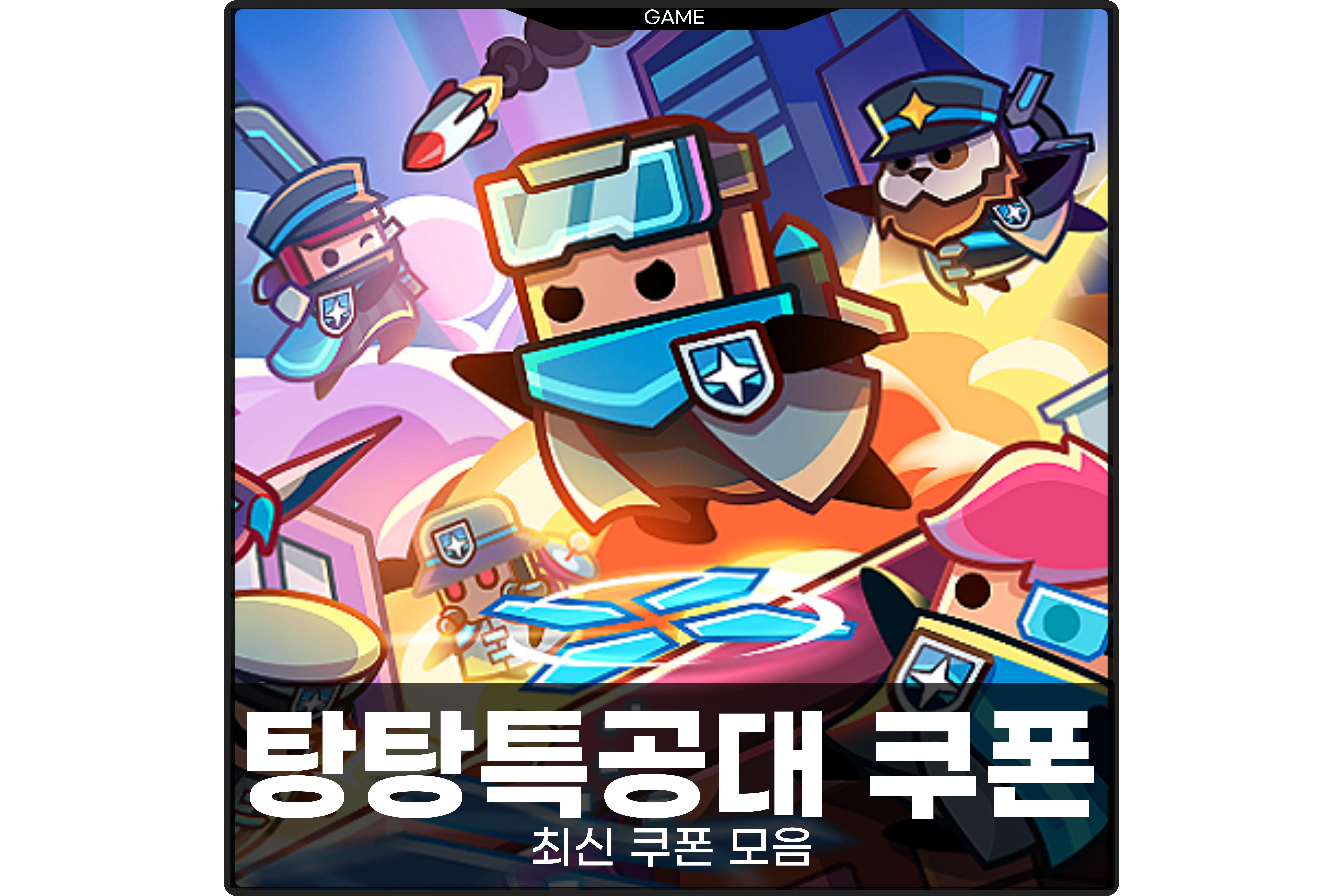  탕탕특공대 쿠폰 모음 2024년 4월