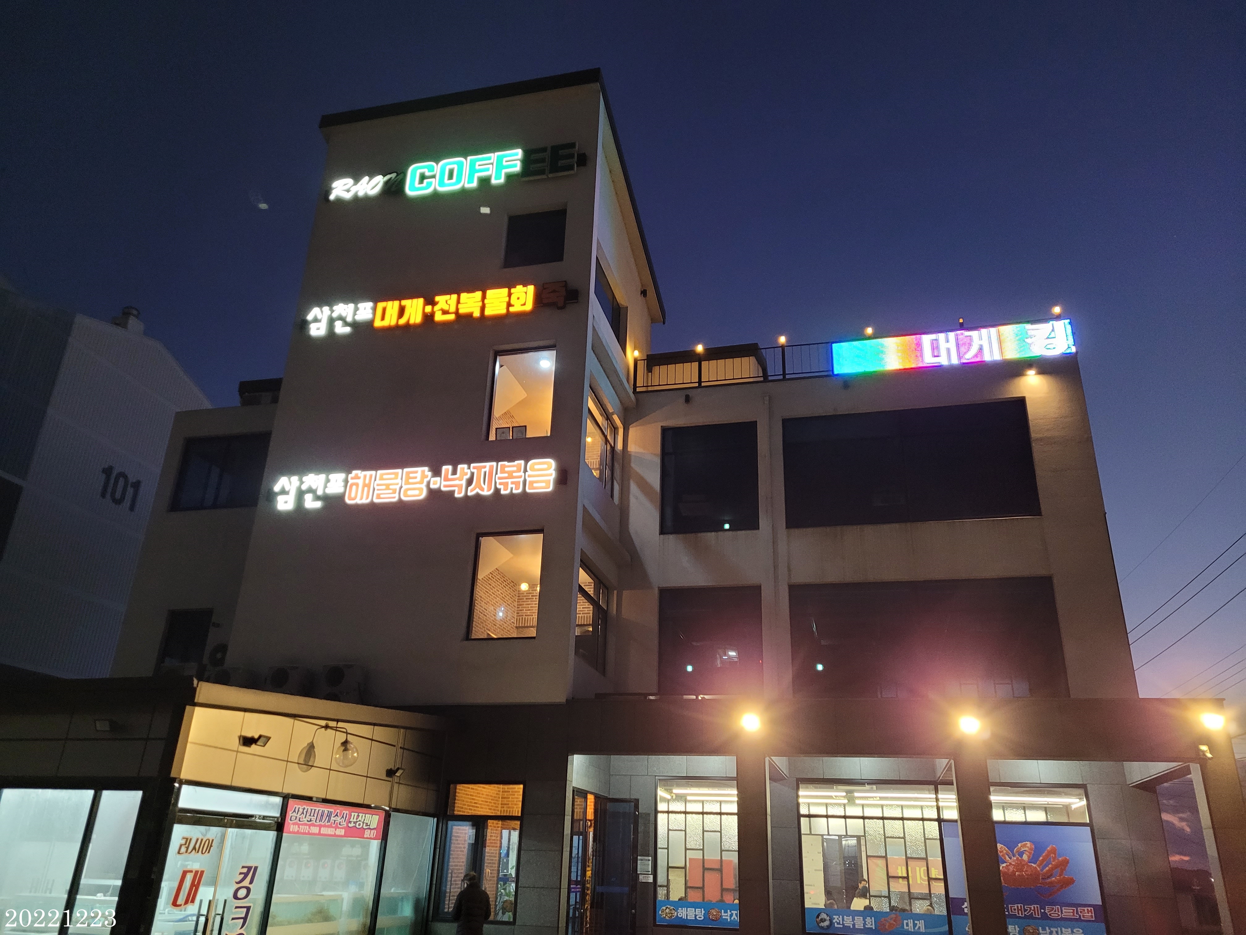 삼천포대게전복물회죽 대표 사진
