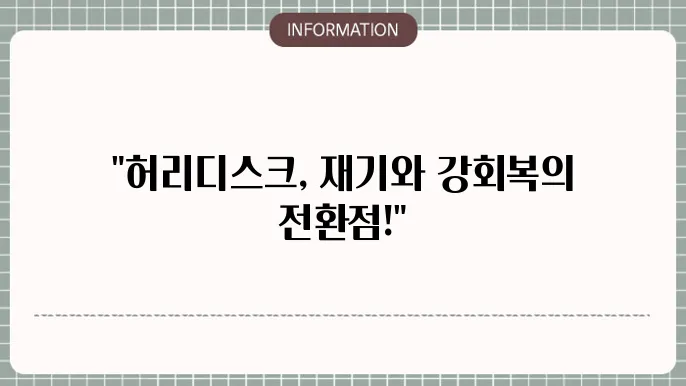 허리디스크 수술 후 헬스 디시