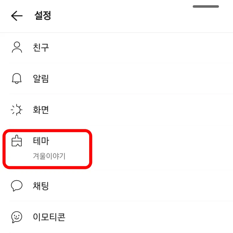 설정-Theme