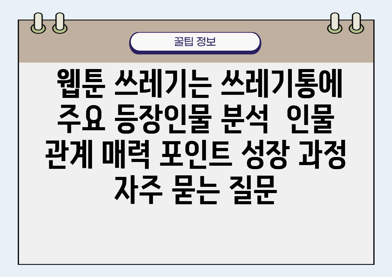  웹툰 쓰레기는 쓰레기통에 주요 등장인물 분석  인물 관계 매력 포인트 성장 과정 자주 묻는 질문