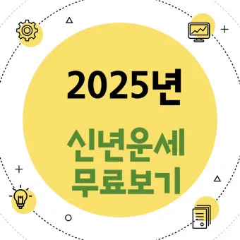 2025년 인터넷 사주 신년운세_7