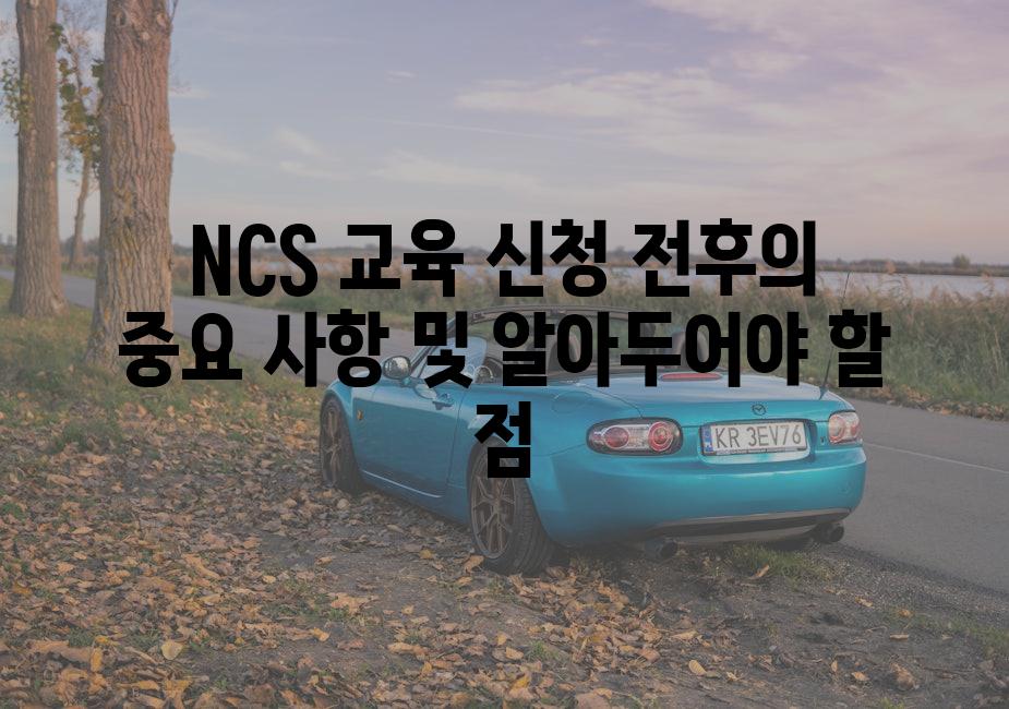 NCS 교육 신청 전후의 중요 사항 및 알아두어야 할 점