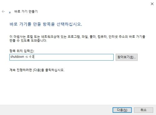 윈도우-종료-바로가기-2