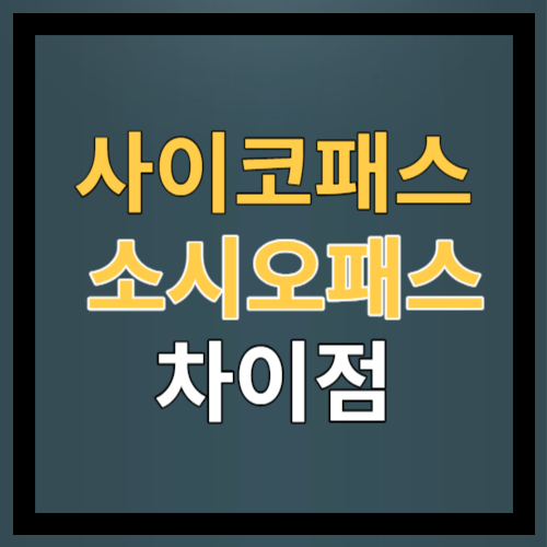 사이코패스와 소시오패스의 차이