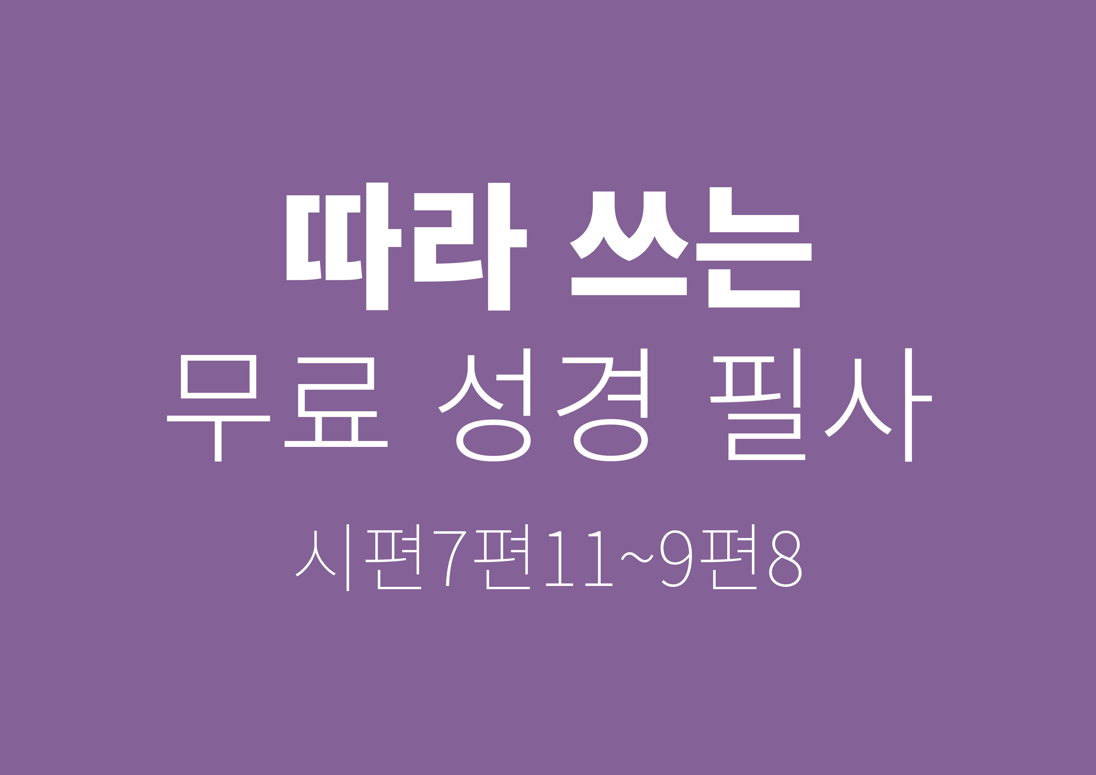  성경필사 무료펜글씨