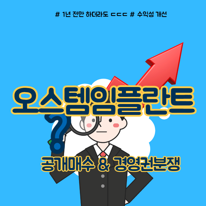  오스템임플란트 공개매수와 경영권분쟁