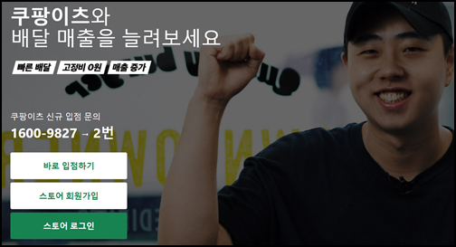  쿠팡이츠 사장님포털사이트 입점신청