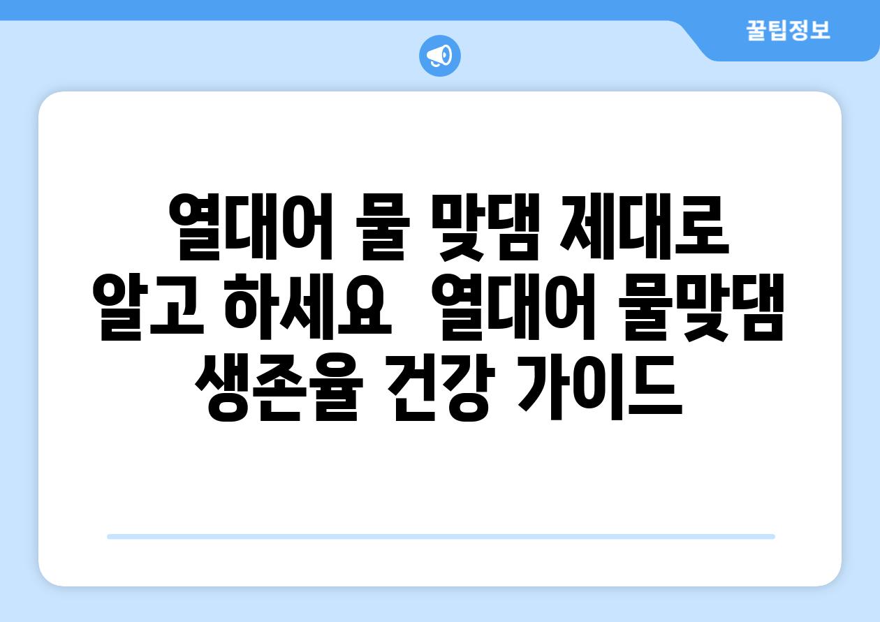 ## 열대어 물 맞댐, 제대로 알고 하세요! | 열대어, 물맞댐, 생존율, 건강, 가이드