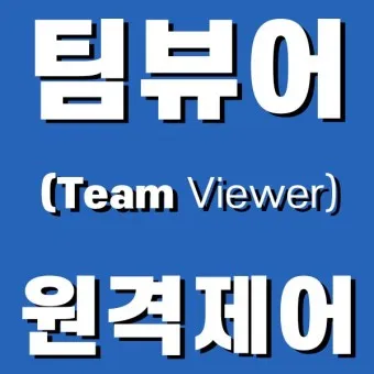 팀뷰어 다운로드 설치 원격제어 방법_15