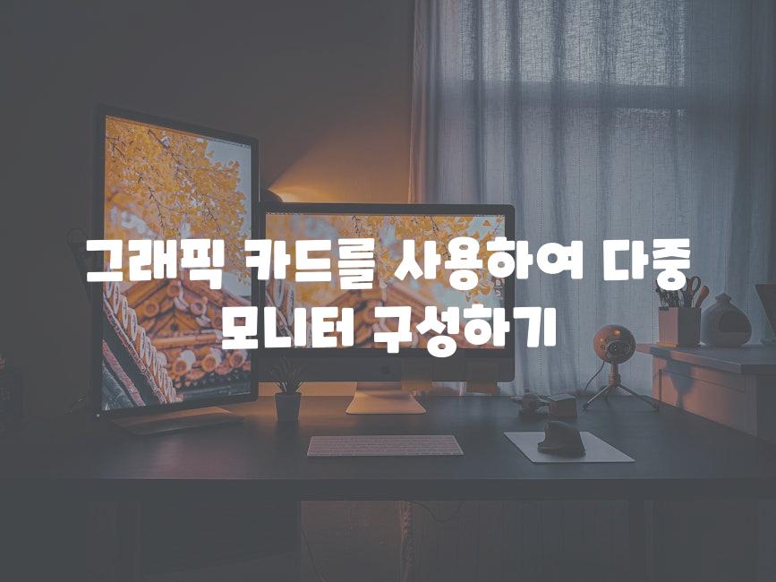 그래픽 카드를 사용하여 다중 모니터 구성하기