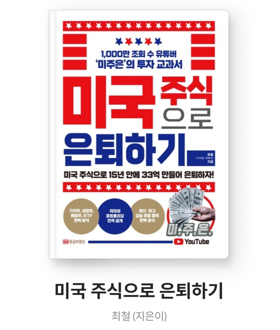  미국주식으로 은퇴하기 - 최철 [유투버 미주은이 직접 집필한 미국주식투자 책]