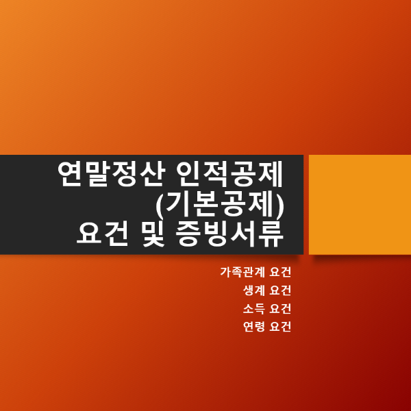 연말정산_인적공제(기본공제)_요건_및_증빙서류