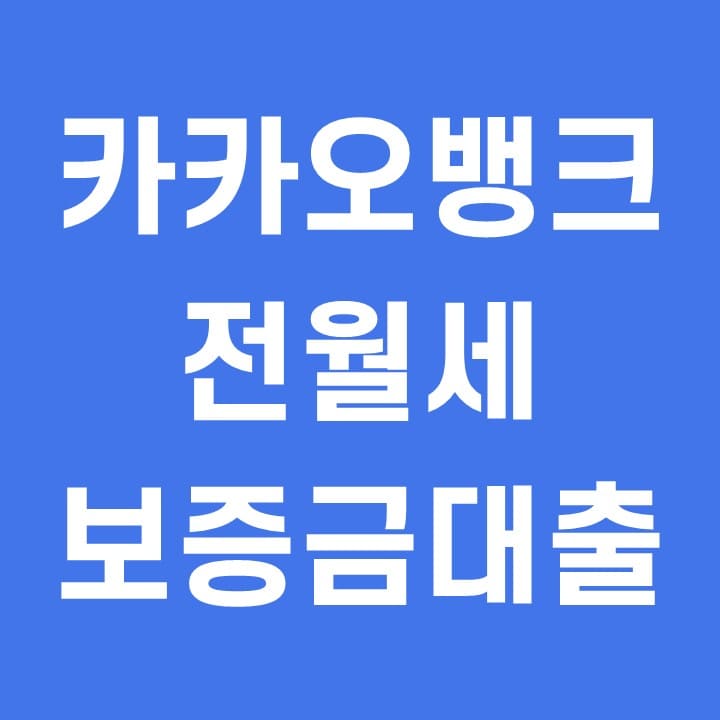  카카오뱅크 전월세보증금 대출 금리 한도