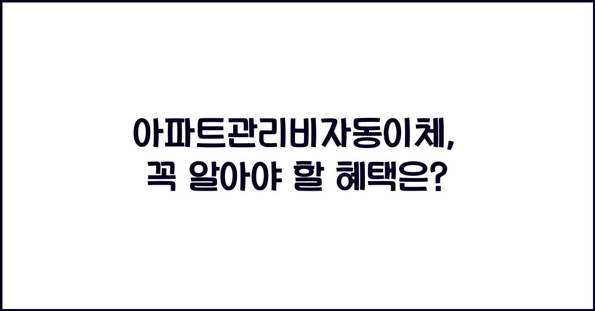 아파트관리비자동이체