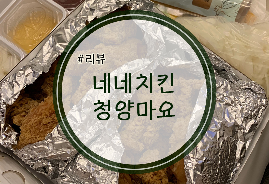 네네치킨 청양마요 & 마늘치킨 + 네네떡볶이