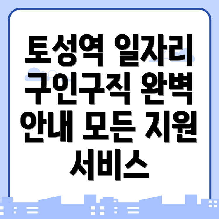 토성역 일자리 센터