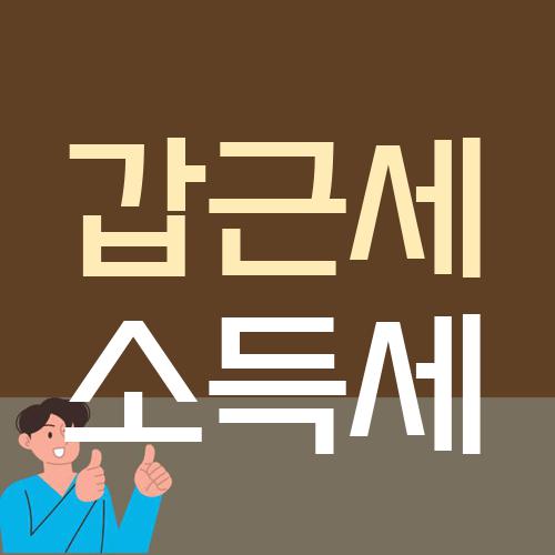 갑근세 소득세