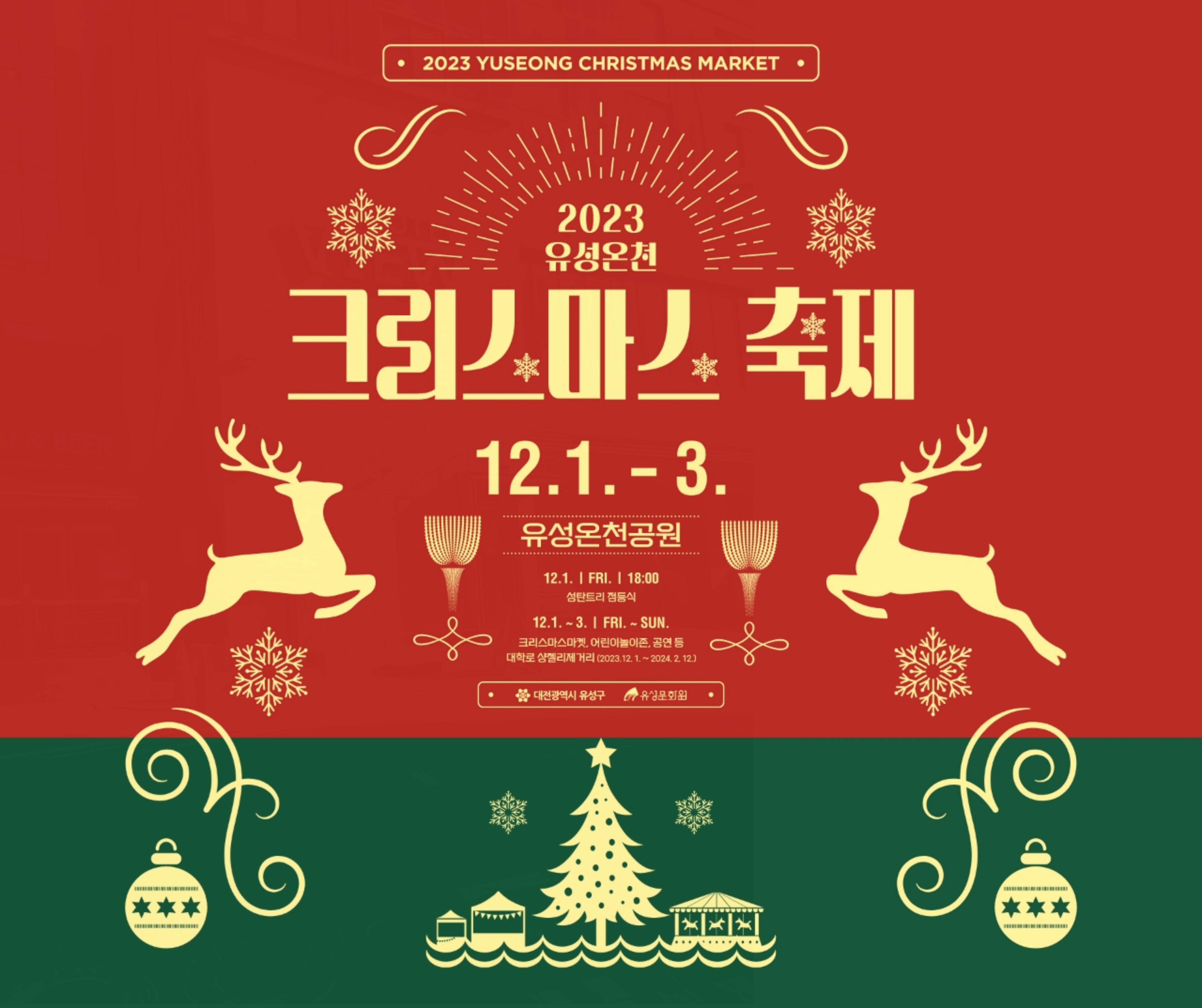  유성온천 크리스마스 축제 겨울철 낭만을 즐겨보자
