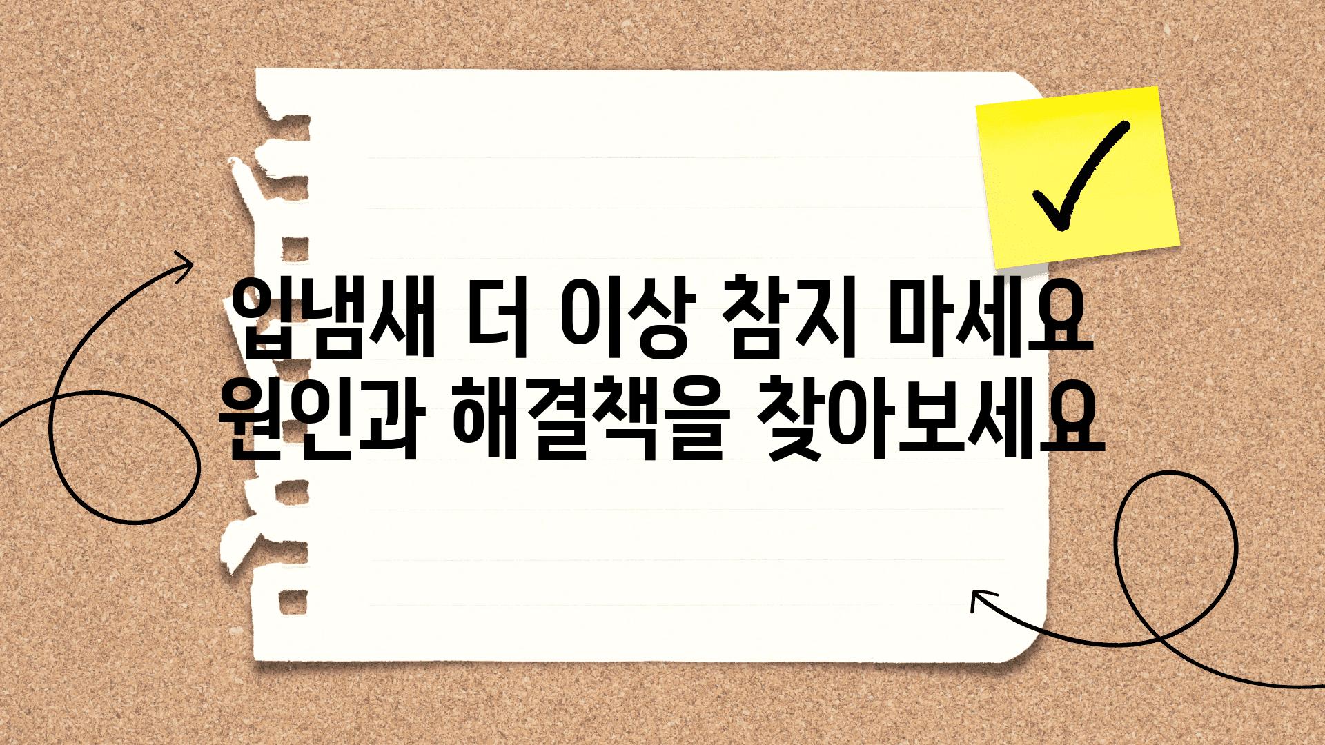 입냄새 더 이상 참지 마세요 원인과 해결책을 찾아보세요