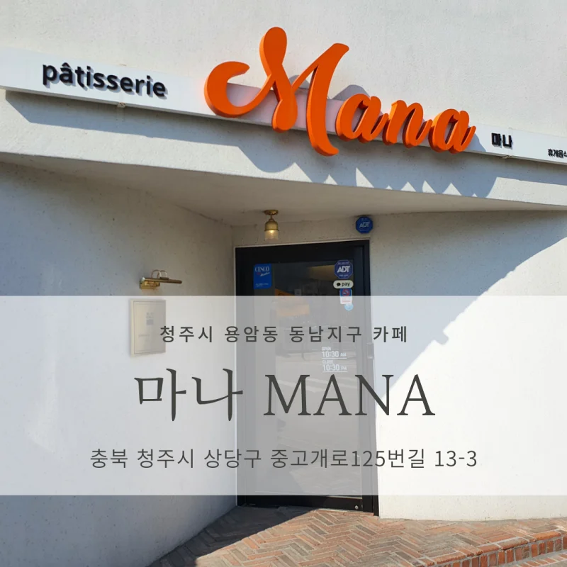  [청주시 용암동 동남지구 카페 추천] 마나 <MANA>