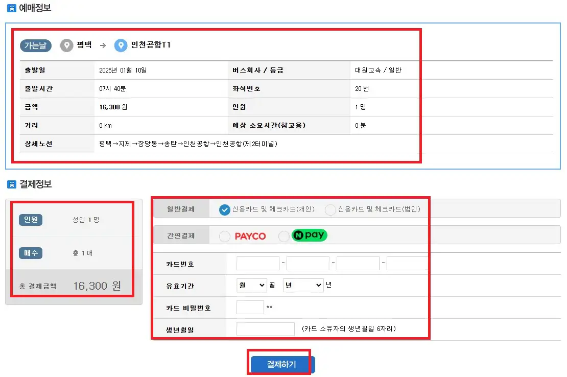 평택 인천공항 버스 예약 방법 여섯 번째