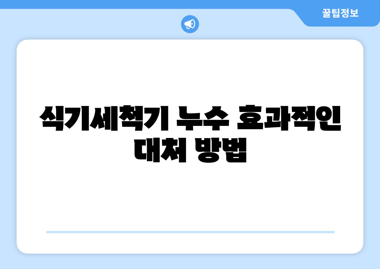 식기세척기 누수 효과적인 대처 방법