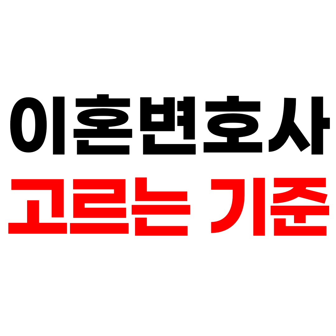 이혼변호사 고르는 기준과 수임료 협상 팁 총정리