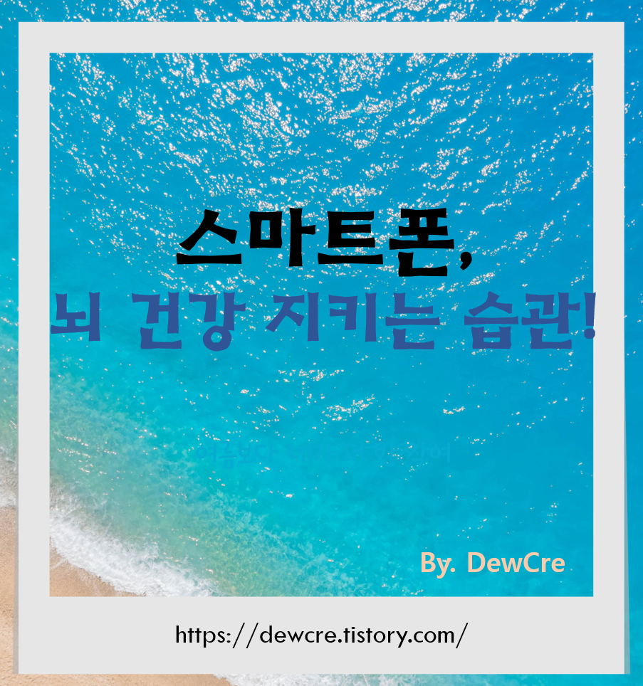 스마트폰 중독이 당신의 뇌를 망치는 진짜 이유
