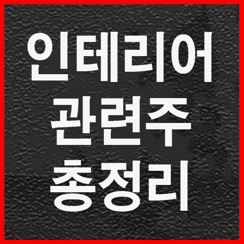  인테리어 관련주