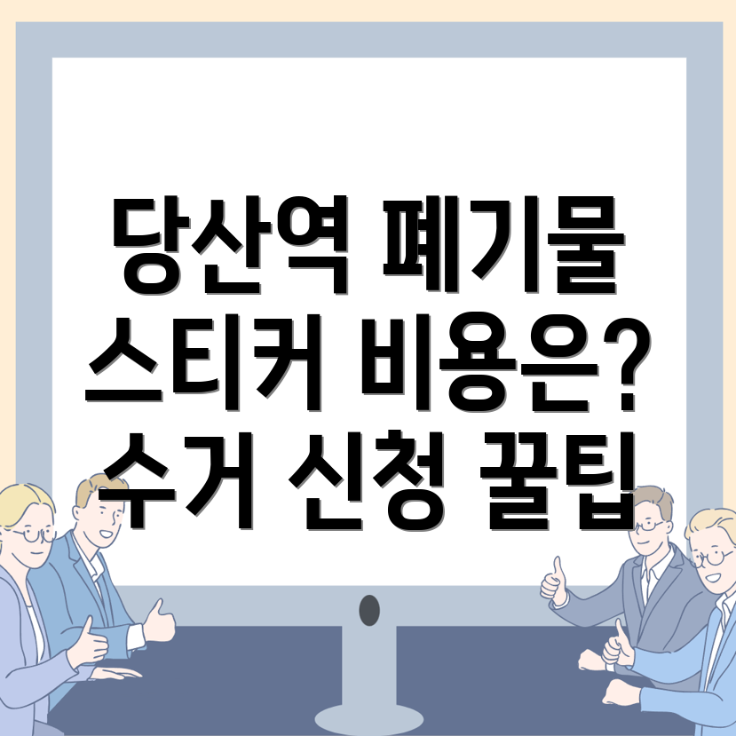 대형 폐기물 스티커