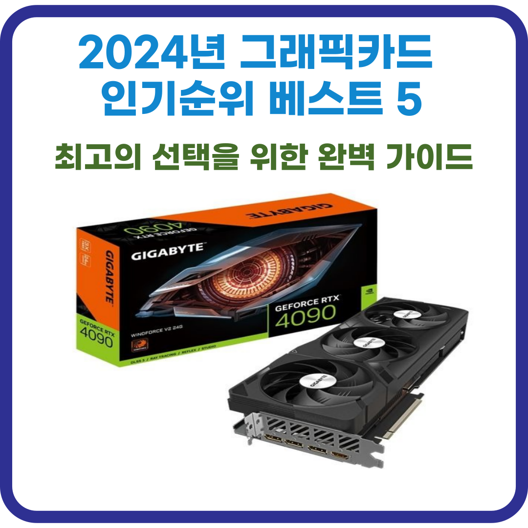 2024년 그래픽카드 인기순위 베스트 5 : 최고의 선택을 위한 완벽 가이드