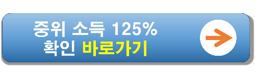 중위 소득 125% 확인 바로 가기 배너