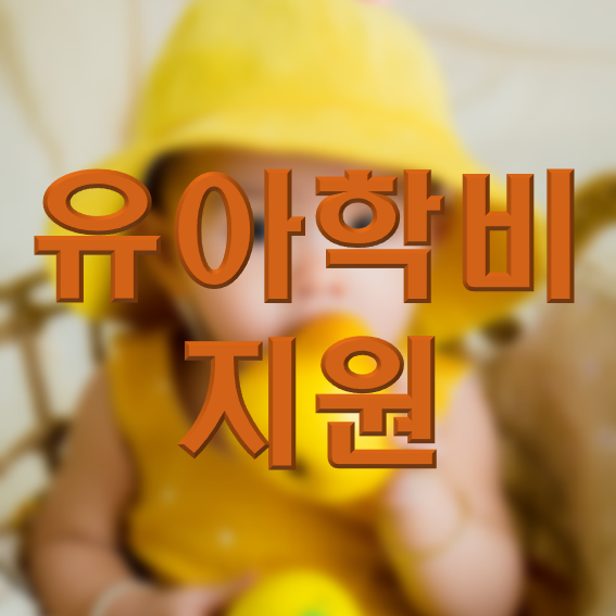 유아학비