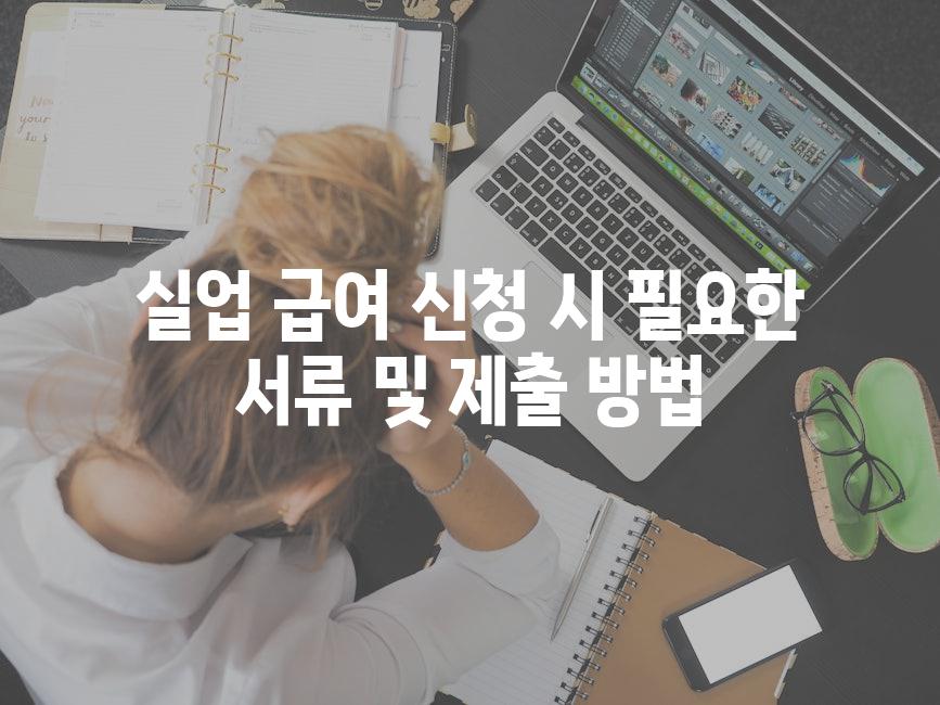 실업 급여 신청 시 필요한 서류 및 제출 방법