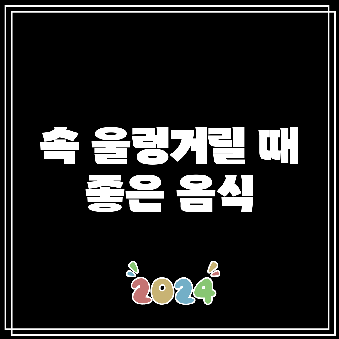 속 울렁거릴 때 좋은 음식