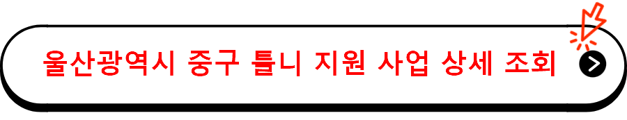 울산광역시 중구 틀니 지원 사업 상세 조회 바로가기