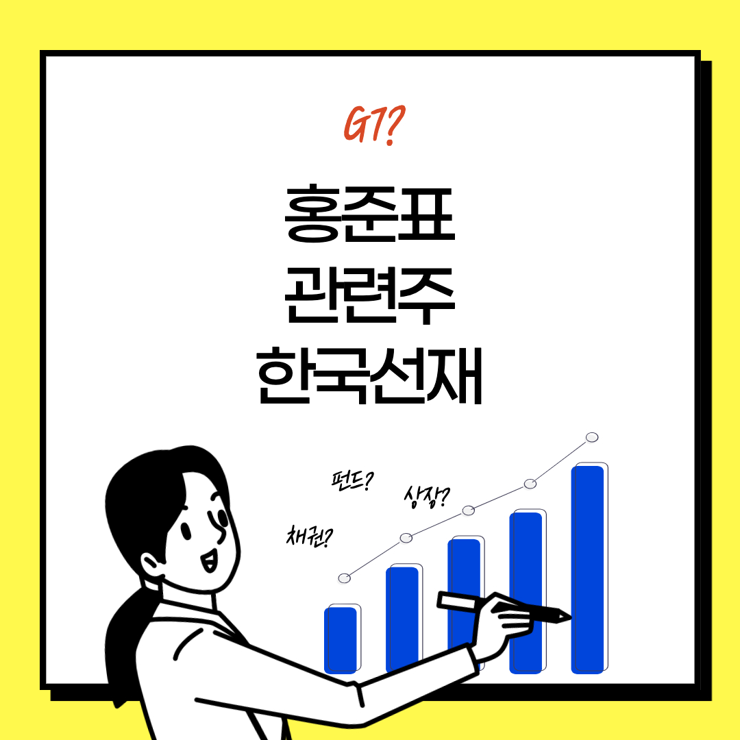  홍준표 관련주 주식 G7 도약 체제 대장주 기업 - 한국선재 주가 전문가들의 분석