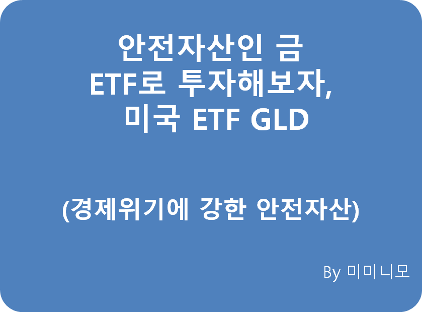  경제위기에 강한 안전자산 금 ETF로 투자해보자! 미국 ETF GLD