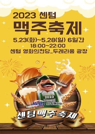 2023년 부산 센텀 맥주축제 포스터