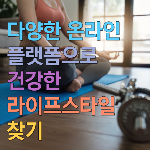  다양한 온라인 플랫폼으로 건강한 라이프스타일 찾기