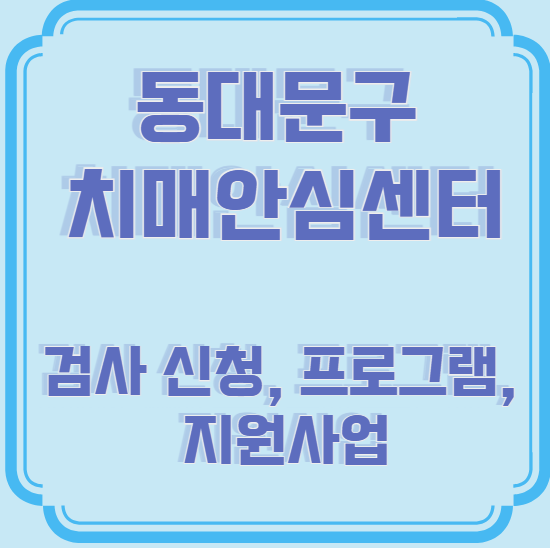 동대문구 치매안심센터 검사 신청, 프로그램, 지원사업