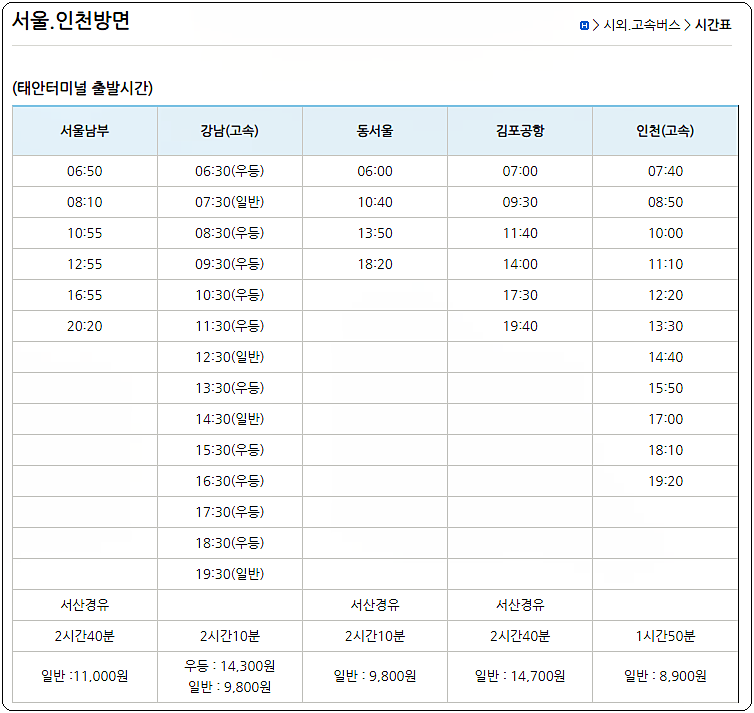 서울 인천 방면 태안 시외버스터미널 시간표 및 요금