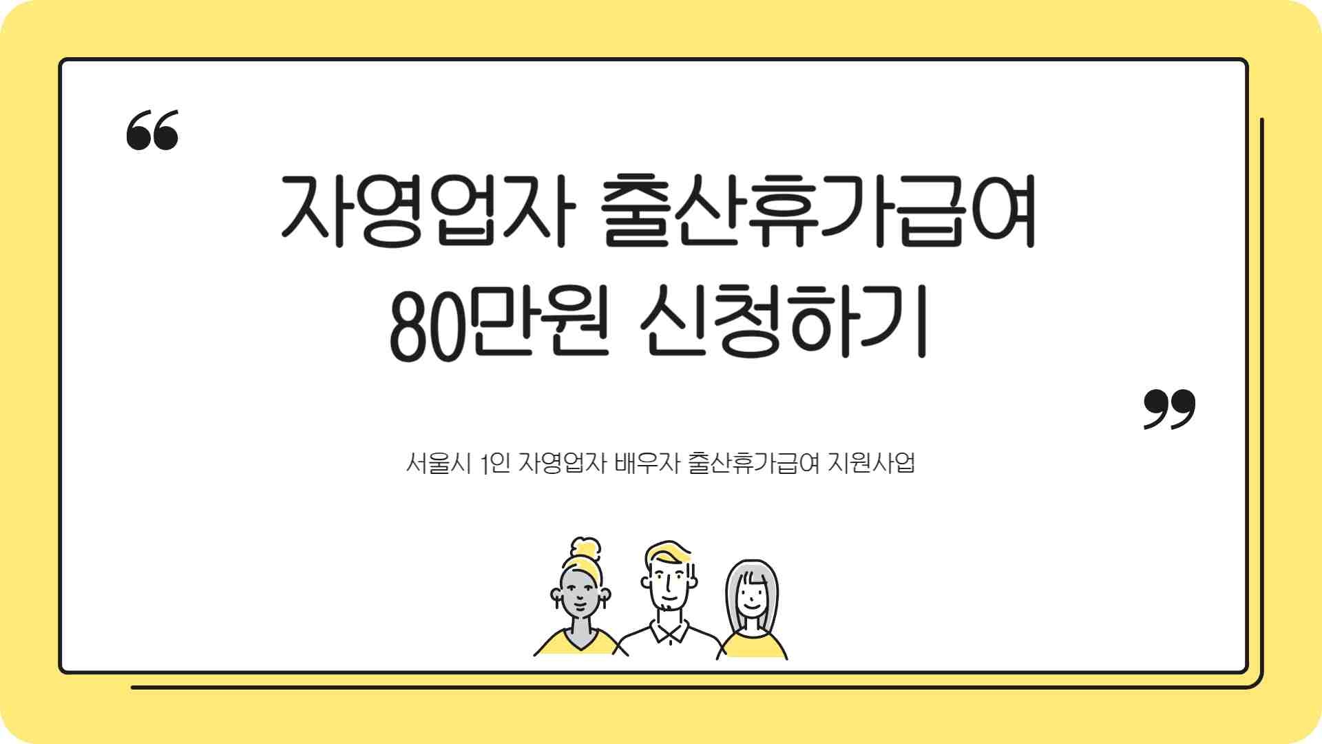 자영업자 출산휴가급여 80만원 신청하기 - 서울시