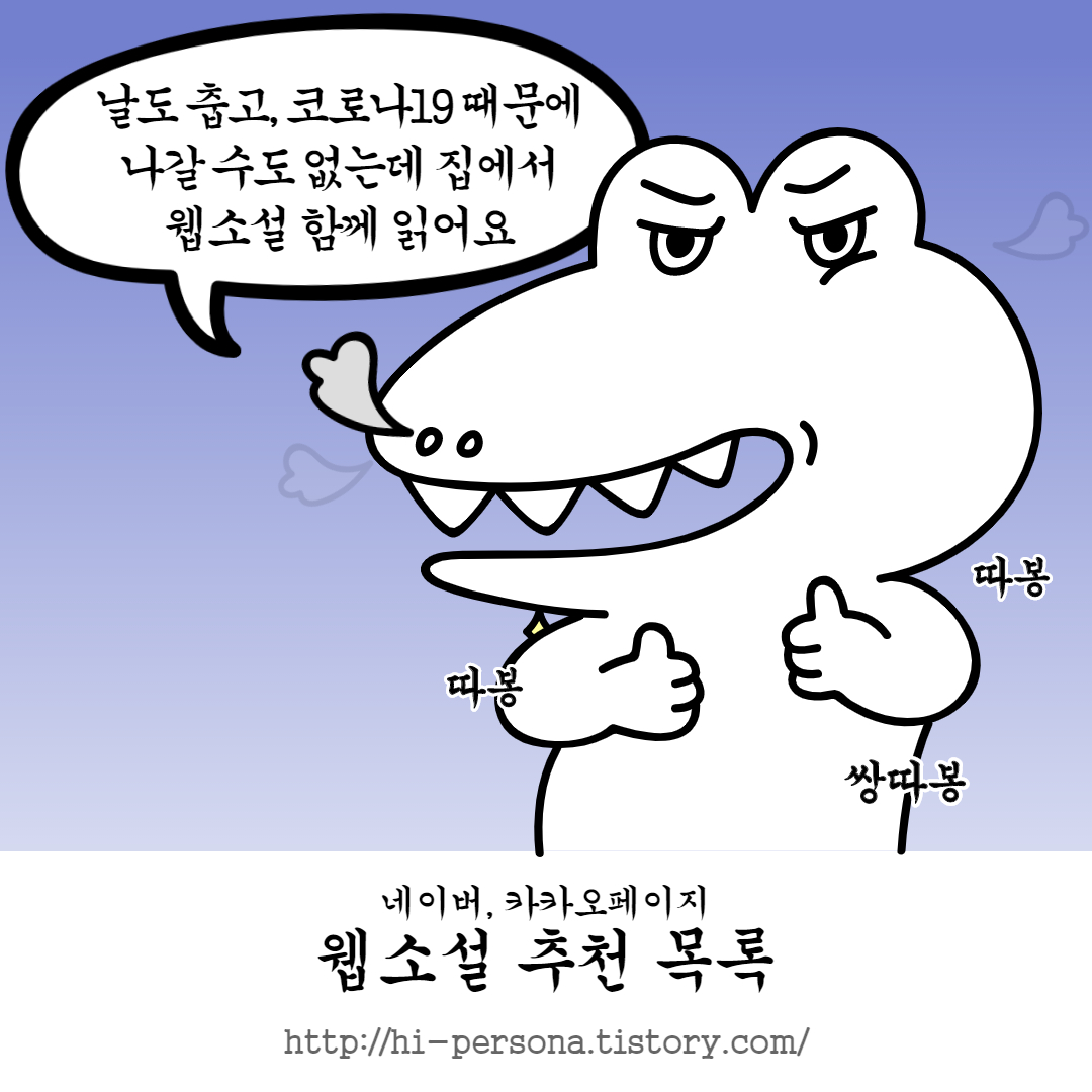  웹소설 추천 목록