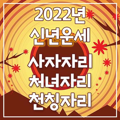  (사자자리, 처녀자리, 천칭자리) 2022년 은하별의 별자리 신년운세