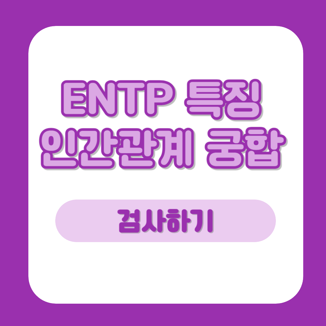 entp 특징 인간관계 궁합