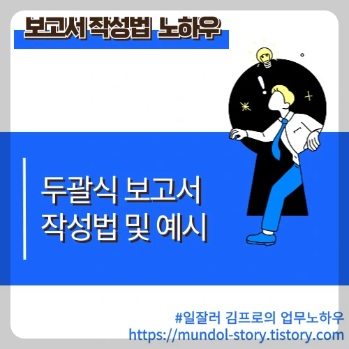 일잘러 김프로의 보고서 작성법 노하우, 두괄식 보고서 작성법 및 예시