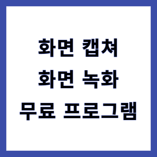 화면 녹화 프로그램