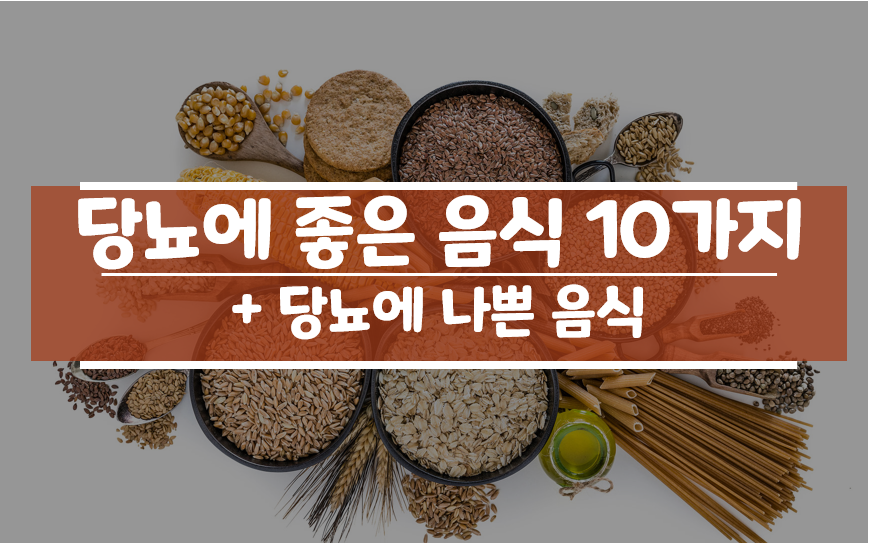  당뇨에 좋은 음식 TOP10